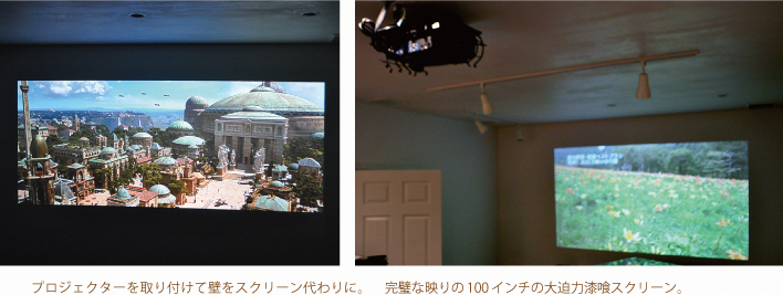 プロジェクターを取り付けて壁をスクリーン代わりに。　完璧な映りの100インチの大迫力漆喰スクリーン。