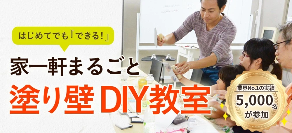 はじめての漆喰DIY教室