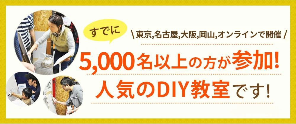 すでに東京、大阪、名古屋、岡山、オンラインで開催　5,000名以上の方が参加！人気のDIY教室です！※2025年9月現在