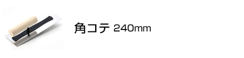角コテ240mm