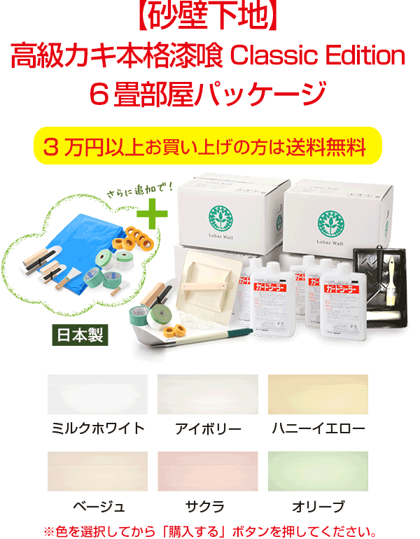【砂壁下地】高級カキ本格漆喰ClassicEdition 6畳部屋パッケージ