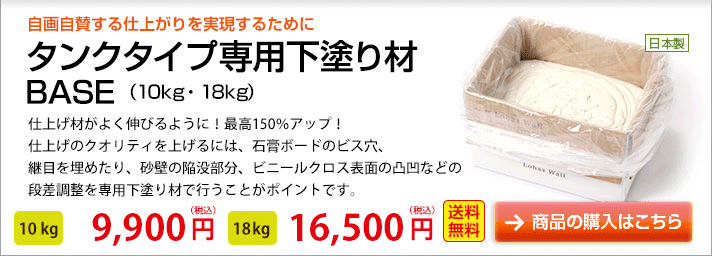 仕上げの漆喰を２度塗らなくてよいのでコスト削減になる！
タンクタイプ下塗り材
10kg 7,236円、18kg 11,880円　詳しくはこちらから