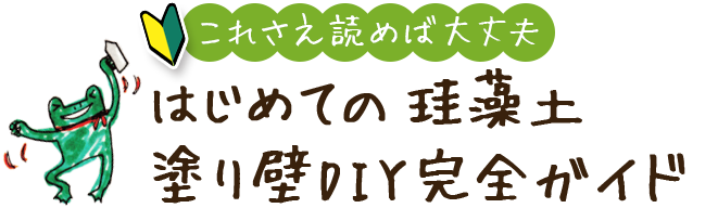 珪藻土diy はじめての方必見 珪藻土塗り方完全ガイド