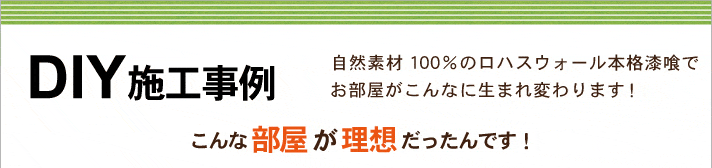 漆喰 珪藻土の専門店ロハスウォール 国産自然素材100 のメーカー 通販 施工 Diy