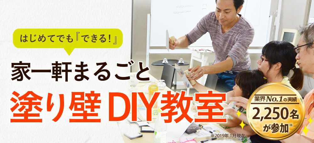 はじめてでも『できる』！家一軒まるごと塗り壁DIY教室