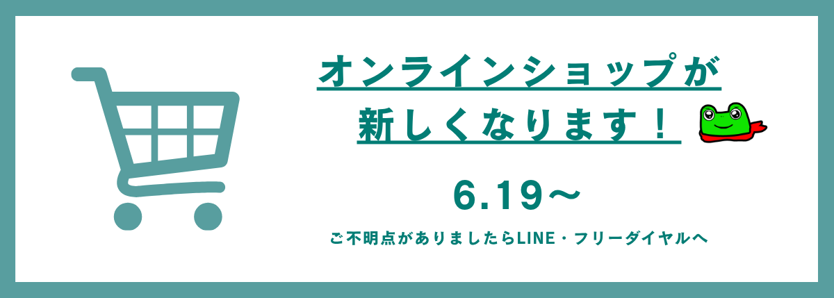 ショップリニューアル