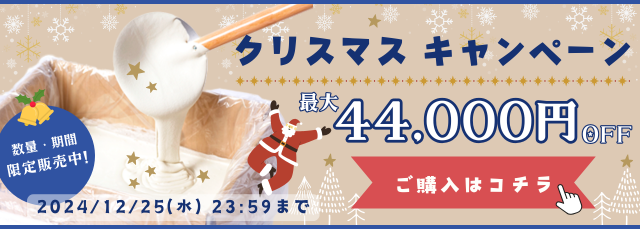 クリスマスキャンペーン