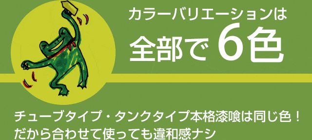 カラーバリエーションは全部で6色　チューブタイプ・タンクタイプ本格漆喰は同じ色！だから合わせて使っても違和感ナシ