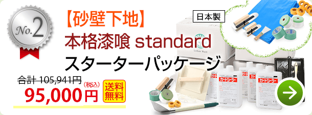 【砂壁下地】本格漆喰standard6畳部屋パッケージ