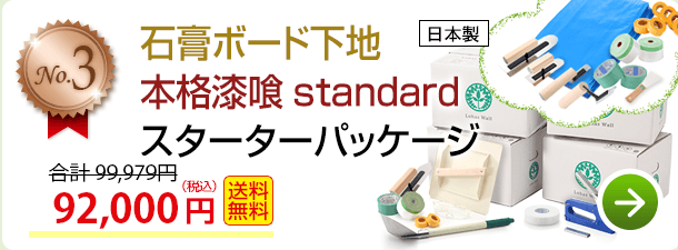 【石膏ボード下地】本格漆喰standard6畳部屋パッケージ